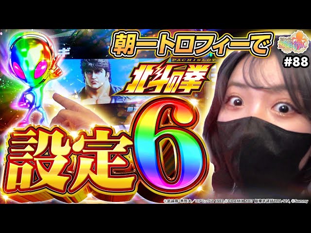 スマスロ北斗の拳】【神回】設定6の挙動が別格すぎた結果【SNSライター