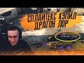 SPL1TEX КУПИЛ СЕБЕ AWP - DRAGON LORE !