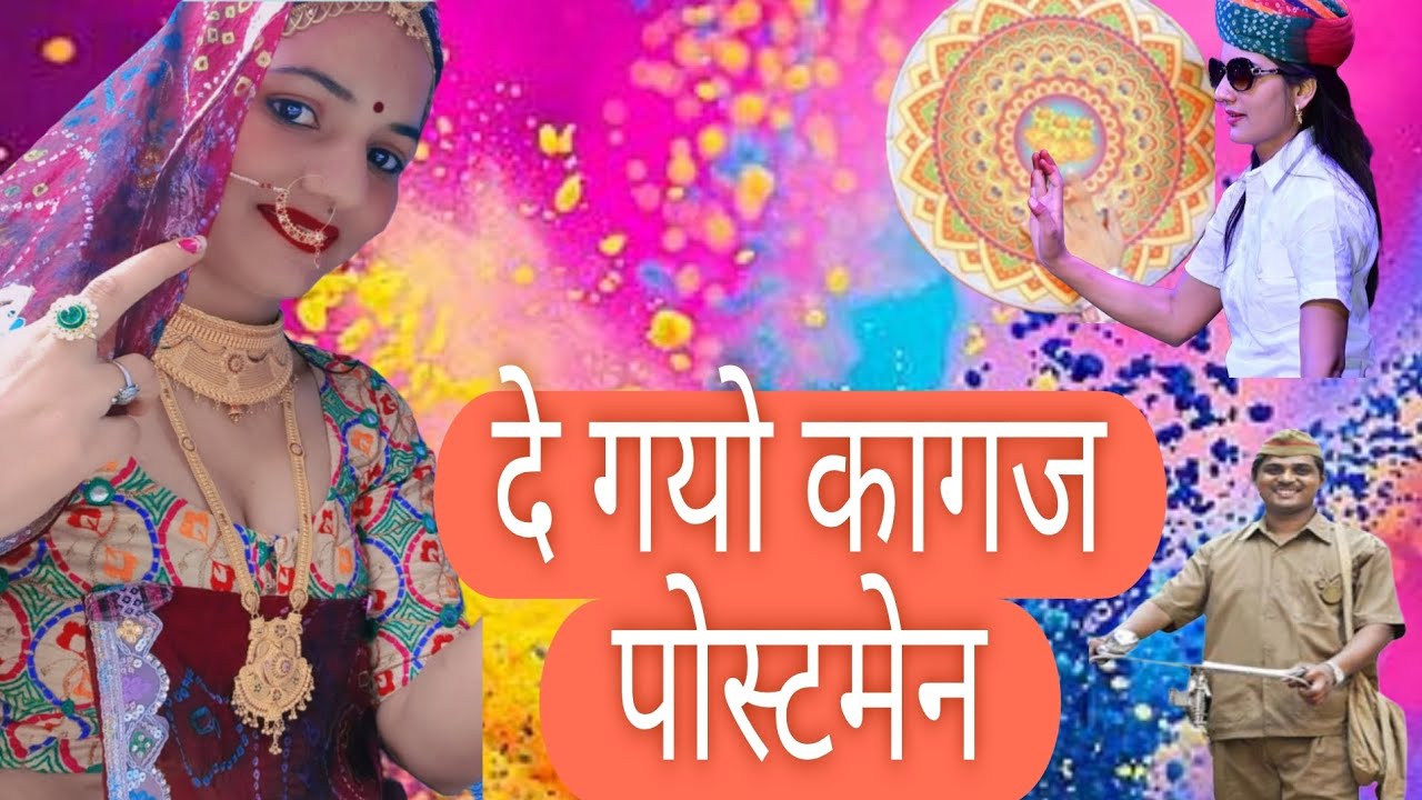 दे गयो कागज पोस्टमेन || De Gayo Kagaj Postman|| न्यू फागुन सॉन्ग|| होली चांग सॉन्ग|| Ammu Chaudhary 