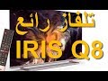 تلفزيون ايريس الجديد IRIS Q8