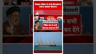 Iran Us- Israel War Update: ਮਿਡਲ ਈਸਟ ਦੇ ਸਾਰੇ ਬੰਦਰਗਾਹ ਤਬਾਹ ਕਰੇਗਾ ਇਰਾਨ | Abp Sanjha | Shorts