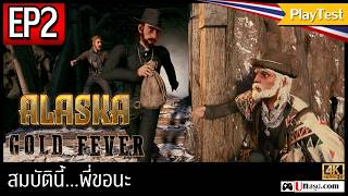[PlayTest] Alaska Gold Fever - EP2 สมบัตินี้...พี่ขอนะ