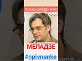 МЕЛАДЗЕ исполнилось 58 лет #shorts #меладзе #npivnenko полная версия https://youtu.be/oIJF0ZBVSug