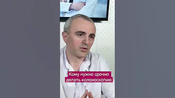 Кому и когда нужно срочно делать колоноскопию?