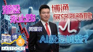 【🔴黃耀宗Andy直播】港股未止跌 聯想趁回買入🤔？博通展望遜預期💥 AI股迎調整📉？｜黃耀宗︱午市博奕｜AASTOCKS｜2026-6-4