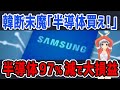 韓国半導体、メモリ需要激減で半導体事業97%の大損益!経営危機?!