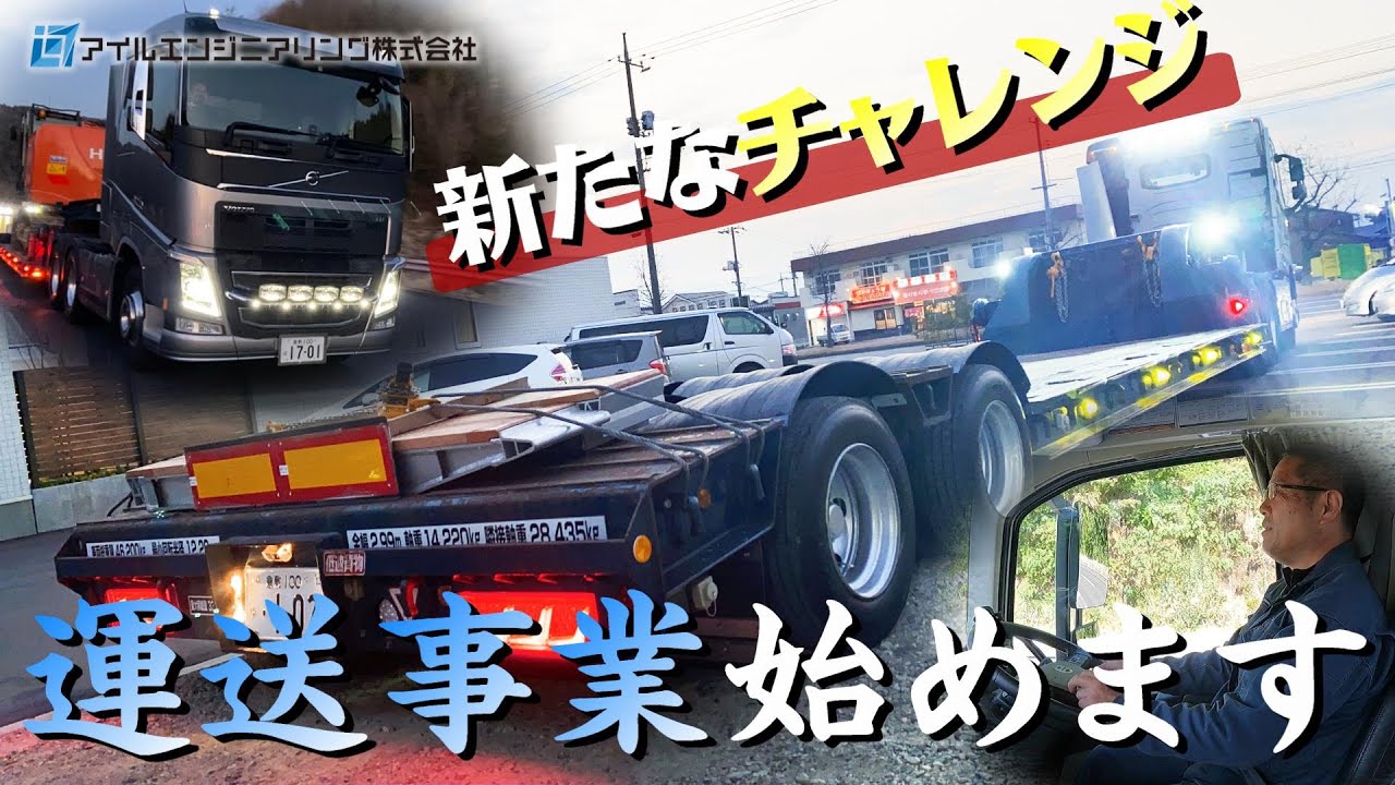 ボルボ低床トレーラーで運送事業を始めます！#アイルエンジニアリング #建設業 #求人