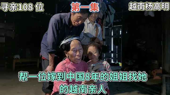 寻亲108位 - 帮一位嫁到中国8年的姐姐找她的越南亲人 ｜ 第一集 - 天天要闻