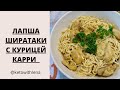 Ширатаки с курицей карри / низкоуглеводные блюда / konjac noodles with chicken curry