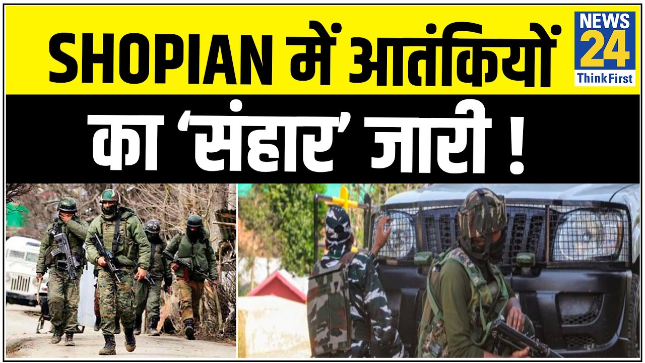 J&K के Shopian में आतंकियों का ‘संहार’ जारी ! हफ्ते भर में 14 आतंकियों का काम तमाम || News24