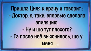 картинка: 💁‍♂️Как Циля Впервые Сделала Эпиляцию! Сборник Смешных Анекдотов! Юмор! Позитив!