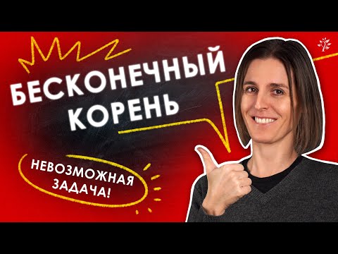 IMPOSSIBLE Math Problem | INFINITE ROOT | TutorOnline