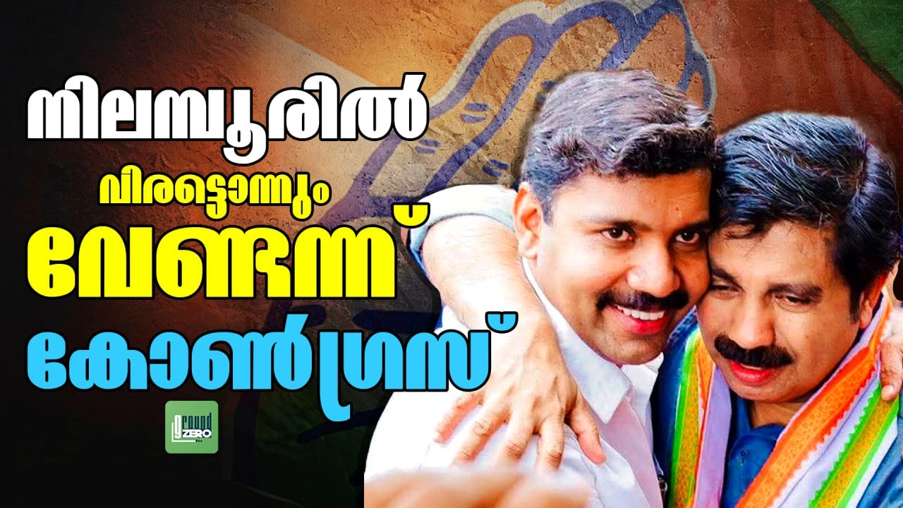 അൻവറിന്റെ വിലപേശൽ തള്ളി കോൺഗ്രസ് ! | Aryadan Shoukath | V S Joy | P V Anwar