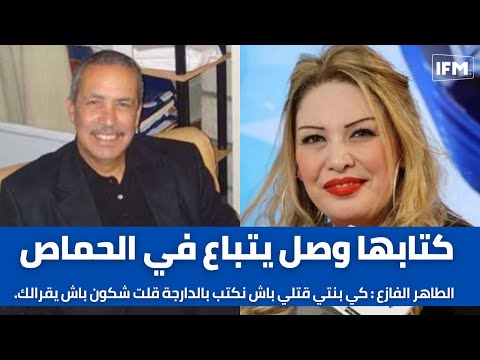 الطاهر الفازع كي بنتي قتلي باش نكتب بالدارجة قلت شكون باش يقرالك و كتابها وصل يتباع في الحماص