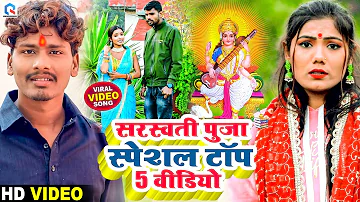 #Video | सरस्वती पुजा टॉप वीडियो | Bansidhar Chaudhary & Usha Yadav | Saraswati Puja Top Video 2024