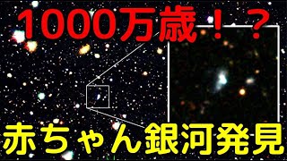 観測史上最も出来て間もない「赤ちゃん銀河」を新発見!?