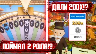 MONOPOLY LIVE ПОЙМАЛ 4 РОЛЛА ПО 550Р! РОЛЛЫ ДАЛИ Х