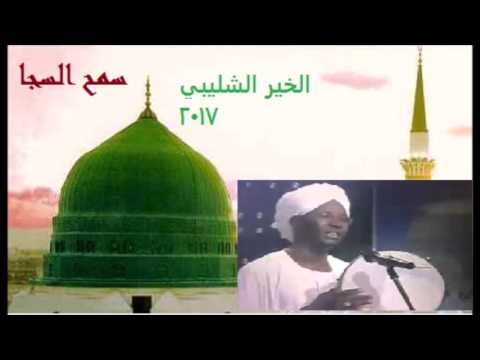 آه من شوق فؤادي لي تلك الاماكن كلمات المدثر ابوالقاسم اداء الخير الشليبي