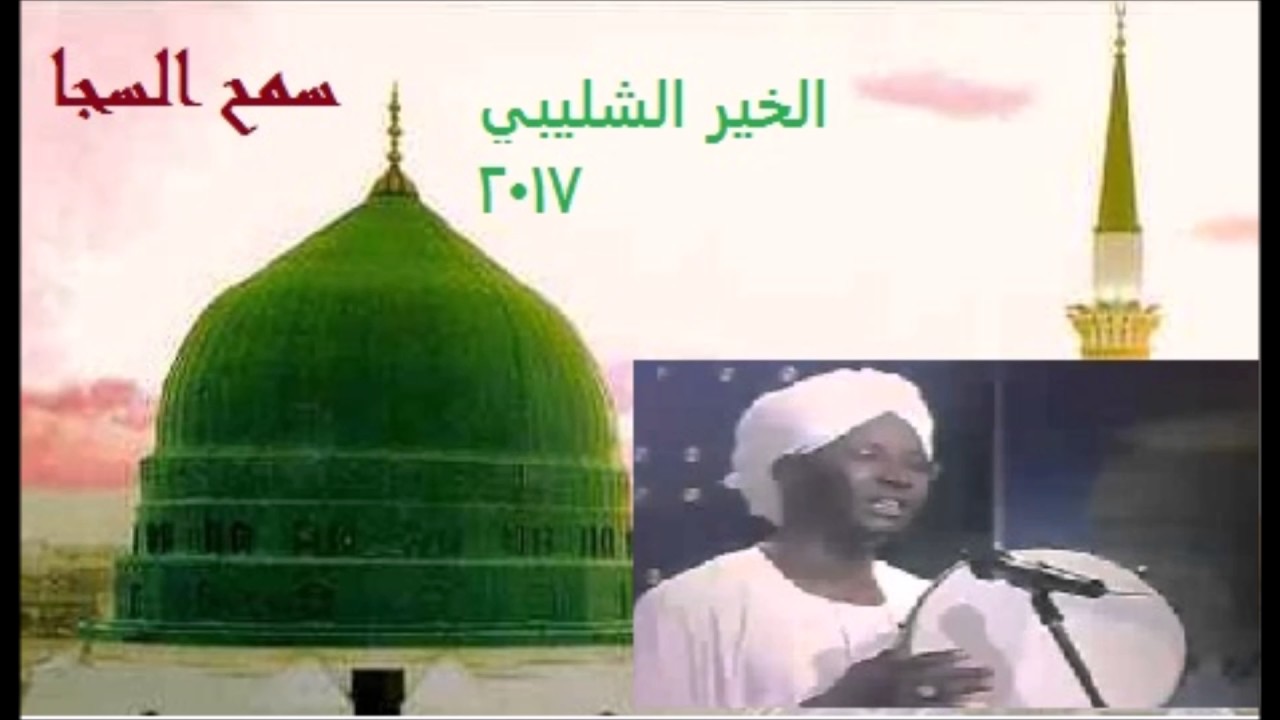 آه من شوق فؤادي لي تلك الاماكن **كلمات المدثر ابوالقاسم * اداء : الخير الشليبي