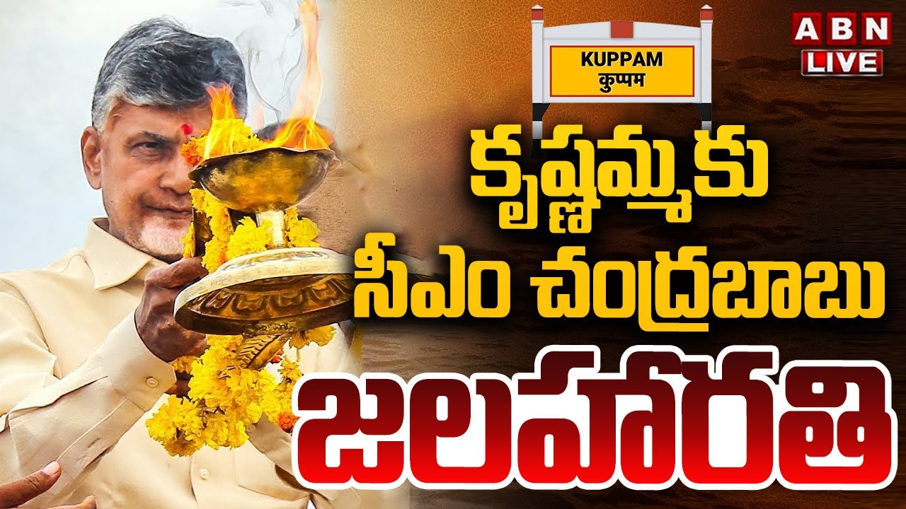 🔴LIVE: కృష్ణమ్మకు సీఎం చంద్రబాబు జలహారతి || CM Chandrababu Kuppam Tour || ABN Telugu