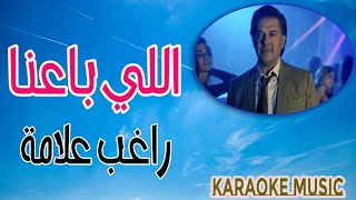 اللي باعنا - راغب علامة | كاريوكي + موسيقى HD