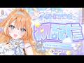 【 初配信 】　あなたの女神！ぱかっと降臨！🐎✨　#すぺしゃりて5期生初配信リレー【 #蹄音かさね / すぺしゃりて 】