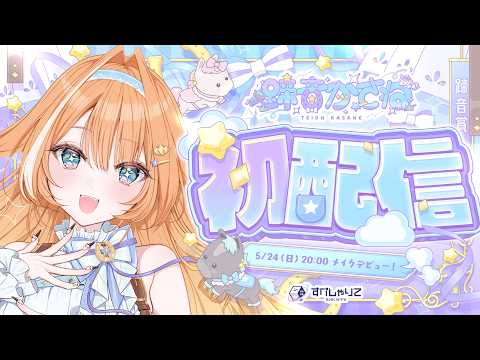 【 初配信 】 あなたの女神!ぱかっと降臨!🐎✨ #すぺしゃりて5期生初配信リレー【 #蹄音かさね / すぺしゃりて 】 video thumb