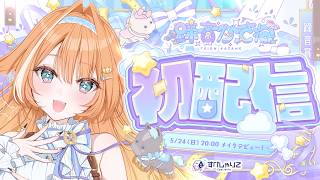 【 初配信 】　あなたの女神！ぱかっと降臨！🐎✨　#すぺしゃりて5期生初配信リレー【 #蹄音かさね / すぺしゃりて 】