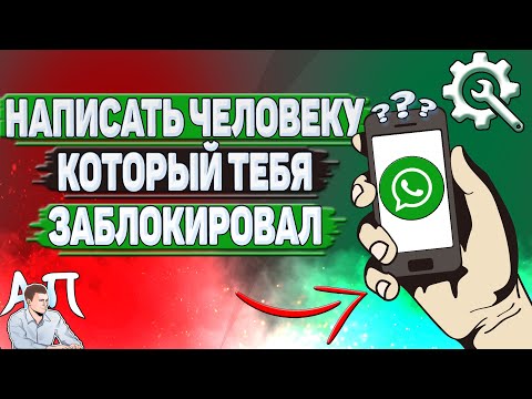 Как написать человеку который тебя заблокировал в Ватсапе?