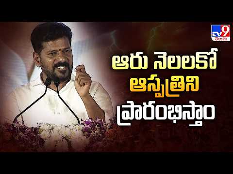 ఆరు నెలలకో ఆస్పత్రిని ప్రారంభిస్తాం : CM Revanth Reddy - TV9 - TV9