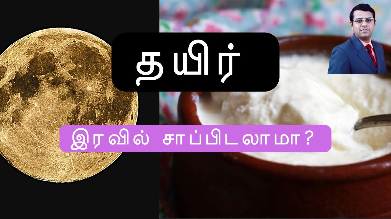 தயிர் | இரவு உணவாக சாப்பிடலாமா ? | Curd - Can we eat at night/ during dinner ? | தமிழ்