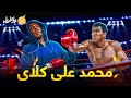 فارماستان الشلل الرعاش محمد علي كلاي 