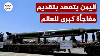 "الزعماء العرب مهددون بوثائق أبستين".. زعيم أنصار الله يوبخ زعماء العرب و يتعهد بتقديم مفاجأة قريباً