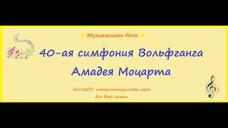 Симфония № 40. Вольфганг Амадей Моцарт. Музыкальное Лото.