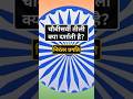 part2  ‎तिरंगे के अशोक चक्र के Gk questions and answers #gkquestion #gk #gkfacts #generalawareness