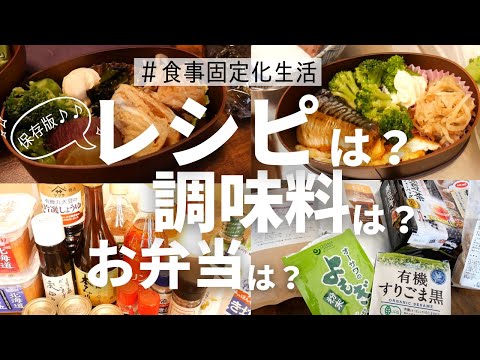 【食事固定化】 毎日のレシピ | お弁当 も固定化 | 愛用品 、調味料紹介♪