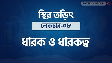 08: Static Electricity | ধারক ও ধারতত্ব | Capacitor and Capacitance  [HSC to Admission]