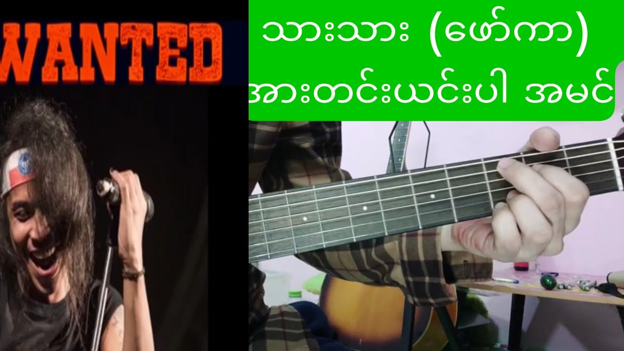 အားတင်းရင်းပါအမင် - ဖော်ကာ ဂီတာ Chord Level 🌟🌟🌟