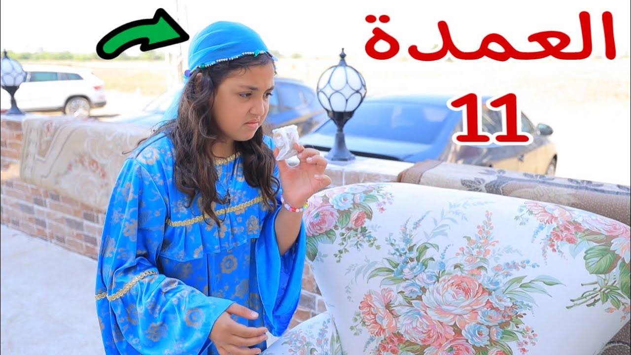 مسلسل العمدة - الحلقة 11 !!
