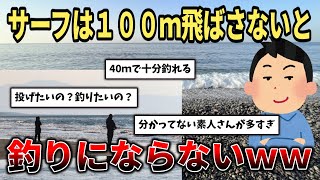 【2ch釣りスレ🎣】サーフの釣りは100m飛ばないと話にならない【遠投】【サーフ】
