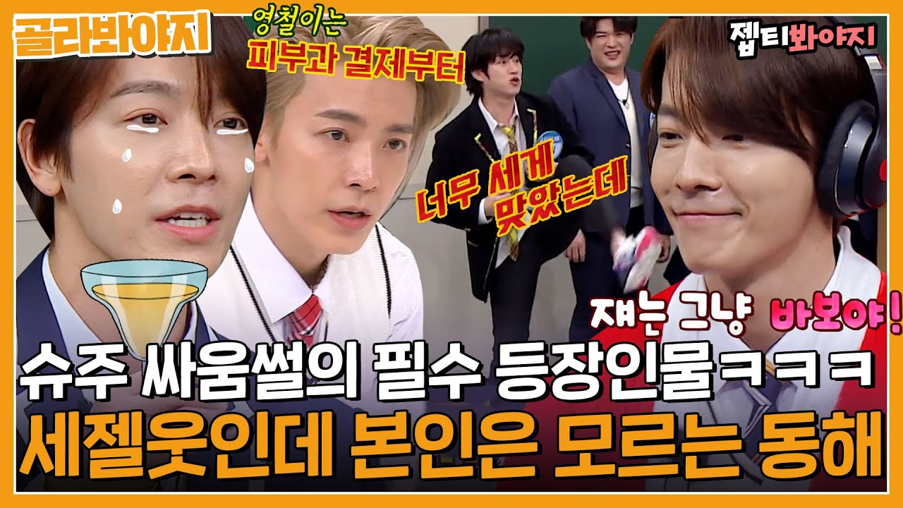 [골라봐야지] ＂ 자기가 화내면서 울어 ＂ 세젤웃인데 나는 몰라.. 덜미안미 슈주의 숨겨진 예능멤 동해｜아는형님｜JTBC 221224 방송 외