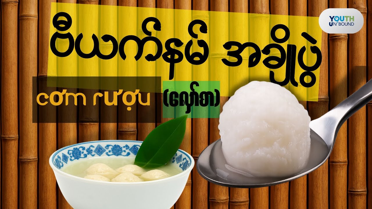 Cơm Rượu: သုံးရက်အတွင်း စွဲမက်ဖွယ်ချိုမြိန်တဲ့ ကောက်ညှင်းဆန်ဝိုင် (အချိုပွဲ) လုပ်နည်း 🍚✨