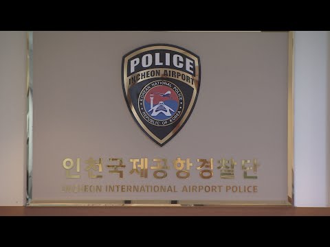 인천공항 실탄 반입 용의자 특정…70대 미국인 추적 / 연합뉴스TV (YonhapnewsTV)