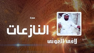 سورة النازعات | بصوت القارئ الشيخ لافى العونى
