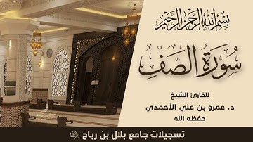 #تلاوة جميلة لـ #سورة_الصف بصوت الشيخ د. عمرو بن علي الأحمدي - حفظه الله
