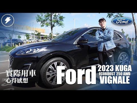 【新車開箱】Ford Vignale 實際用車心得感想｜2023年式 Kuga