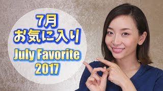 ７月のお気に入り♡July Favorites 2017❤︎