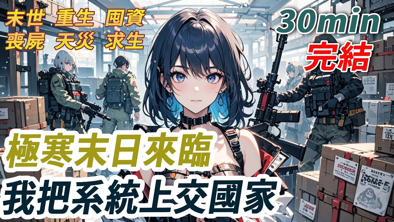 極寒末日，我綁定農場系統以為能活命，誰知狠心父親竟霸佔系統！我和媽餓到飲血充饑，慘死後他立刻接來白月光一家，還把系統送給她兒子討好復合！重回系統綁定當天，我直接上交國家！有種，他們就跟國家搶！