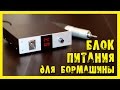 Блок питания для бормашины "Профиль"