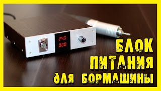 Блок питания для бормашины "Профиль"